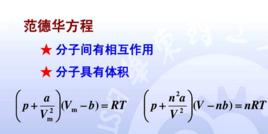 范德華方程 范德華方程