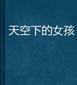 天空下的女孩 天空下的女孩