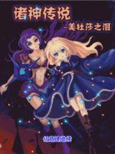 諸神傳說美杜莎之淚 諸神傳說美杜莎之淚