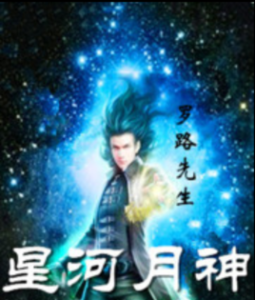星河月神
