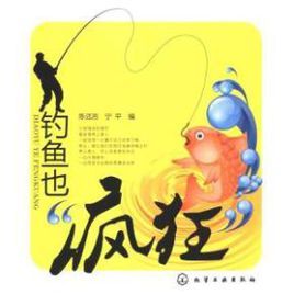 釣魚也瘋狂 釣魚也瘋狂