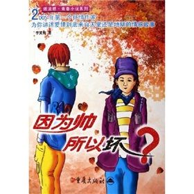 《紙流感青春小說系列:因為帥所以壞》 《紙流感青春小說系列:因為帥所以壞》