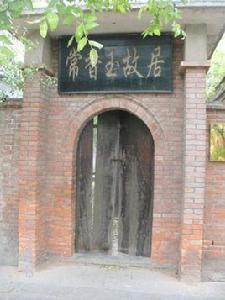 常香玉故居 常香玉故居