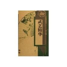 武藝精華 武藝精華