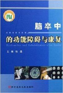 腦卒中的功能障礙與康復