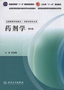 藥劑學(第6版) 藥劑學(第6版)