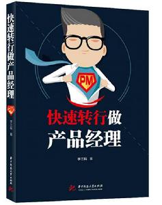 快速轉行做產品經理 快速轉行做產品經理