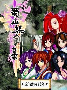 蜀山妖劍錄 蜀山妖劍錄