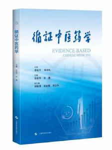 循證中醫藥學