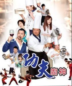 功夫廚神2 功夫廚神2