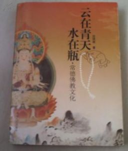雲在青天水在瓶:常德佛教文化 雲在青天水在瓶:常德佛教文化