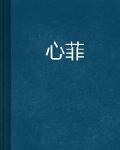 心菲 心菲