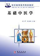 基礎中醫學 基礎中醫學