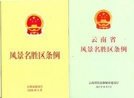 風景名勝區條例 風景名勝區條例