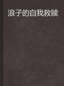 浪子的自我救贖 浪子的自我救贖