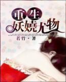 重生—妖嬈尤物 重生—妖嬈尤物