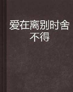 愛在離別時捨不得