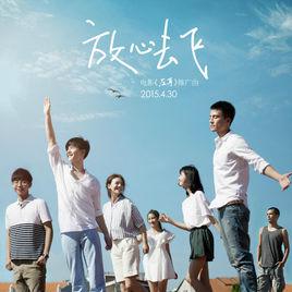 放心去飛[電影《左耳》推廣曲]