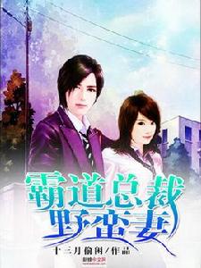 霸道總裁野蠻妻