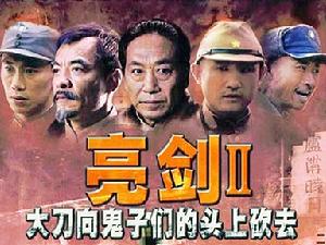 《大刀向鬼子們的頭上砍去》