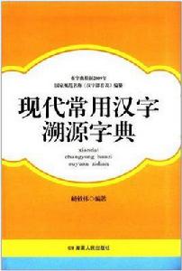 現代常用漢字溯源字典 現代常用漢字溯源字典