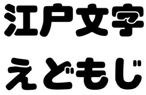 江戶文字