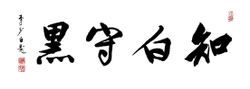 知白守黑