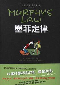 墨菲定理[美國愛德華·墨菲所提論斷]