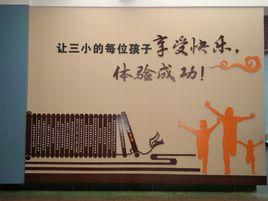 平陽縣昆陽鎮第三國小 平陽縣昆陽鎮第三國小