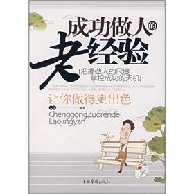 《成功做人的老經驗》 《成功做人的老經驗》