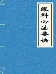 眼科心法要訣 眼科心法要訣