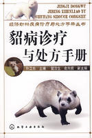 貂病診療與處方手冊 貂病診療與處方手冊