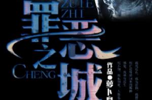 罪惡之城[科幻小說]