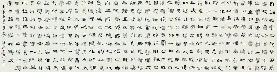 張繼書法——隸書《蘭亭序》