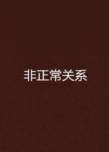 非正常關係 非正常關係