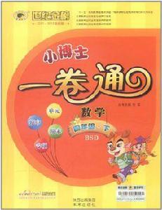 世紀金榜小博士一卷通：數學6年級下
