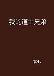 我的道士兄弟 我的道士兄弟