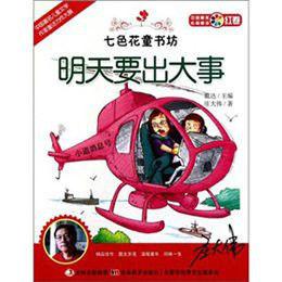 七色花童書坊·紅卷·中國最美長篇童話:明天要出大事 七色花童書坊·紅卷·中國最美長篇童話:明天要出大事