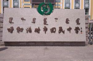 呼和浩特回民中學 呼和浩特回民中學