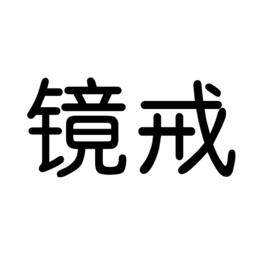 鏡戒 鏡戒