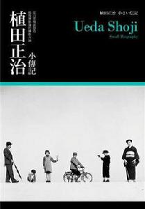 植田正治小傳記 植田正治小傳記