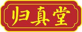 福建歸真堂藥業股份有限公司 福建歸真堂藥業股份有限公司