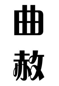 曲赦 曲赦