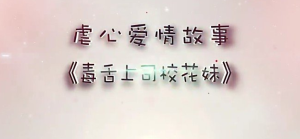 毒舌上司校花妹