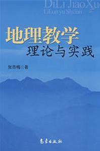 地理教學理論與實踐 地理教學理論與實踐