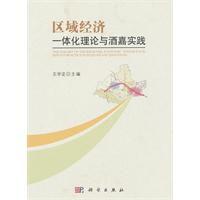 區域經濟:一體化理論與酒嘉實踐 區域經濟:一體化理論與酒嘉實踐