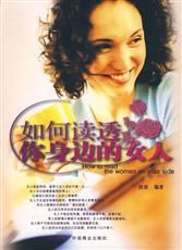 《如何讀透你身邊的女人》 《如何讀透你身邊的女人》