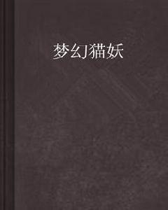 夢幻貓妖