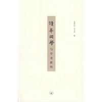 清華同學與學術薪傳 清華同學與學術薪傳