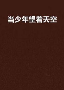 當少年望著天空 當少年望著天空